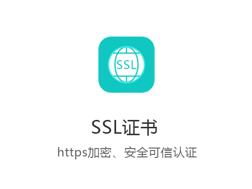 SSL证书